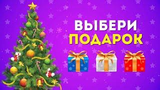 ВЫБЕРИ СЕБЕ НОВОГОДНИЙ ПОДАРОК  / CHOOSE YOUR GIFT / EMOJI COOL 