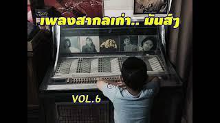 เพลงสากลเก่า.. เร็วๆมันส์ๆยุค70-80-90s_ชุดที่6_Vol.6 #เพลงสากลเก่า #รวมเพลงสากลเก่า