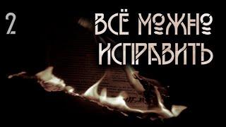 Все можно исправить. Часть вторая. (2 из 2) Мистическая история. ИсторииТО