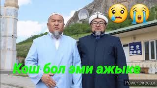 СУУК КАБАР! Чубак ажы каза болду.