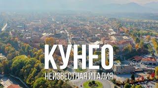 Cuneo и провинция Кунео. Глубинка Италии. Неизвестная Италия