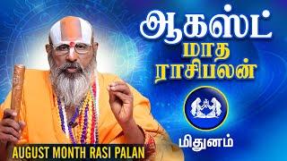 Mithunam | 2023 August Month Rasi Palan | மிதுனம் | சுவாமி ஸ்ரீனிவாச ராமானுஜர் | Swasthik Tv