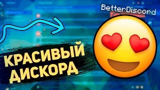 КАК СДЕЛАТЬ КРАСИВЫЙ ДИСКОРД / Better Discord