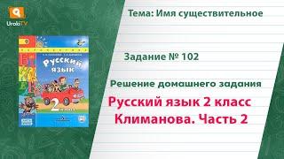Упражнение 102 — Русский язык 2 класс (Климанова Л.Ф.) Часть 2