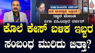 ಕೊಲೆ ಕೇಸ್‌ ಬಳಿಕ ಇಬ್ಬರ ಸಂಬಂಧ ಮುರಿದು ಬಿತ್ತಾ? | Actor Darshan Case Updates | Suvarna News Hour