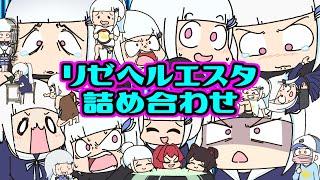 【陰キャ代表】手描きリゼヘルエスタ詰め合わせ！【作業用】