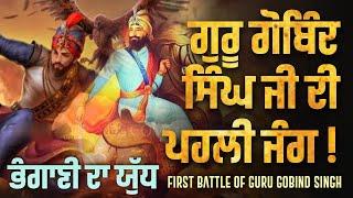 ਭੰਗਾਣੀ ਦੀ ਜੰਗ | bhangaani (bhangani) di jung | sri guru gobind singh ji #gurugobindsinghji