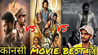 KGF Chapter 2 vs RRR vs Bahubali 2Which Movie is best || KGF chapter 2 vs RRR Movie comparison