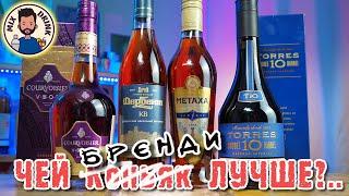 Чей КОНЬЯК | БРЕНДИ лучше? ТЕСТ в слепую - Courvoisier VSOP, Torres 10 DB, Mataxa 7, Дербент КВ