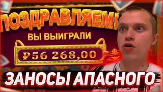 Заносы Апасного | Апасный играет в казино | Apasnayaryka