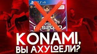 ТЕПЕРЬ ТОЧНО ПОЖАЛЕЛ, ЧТО КУПИЛ PES 20 И ВОТ ПОЧЕМУ.... ПОМОЙКА, ШЛАК И ШАРАШКИНА КОНТОРА - KONAMI