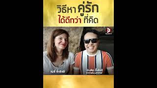 วิธีหาคู่รักได้ดีกว่าที่คิด | Bundit Ungrangsee