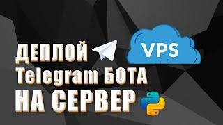 Установка Telegram бота на ХОСТИНГ (СЕРВЕР) | Настройка сервера