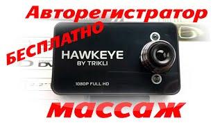 БЕСПЛАТНЫЙ МАССАЖ и ВИДЕОРЕГИСТРАТОР