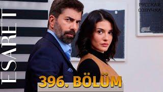 Плен 396 серия на русском языке. Новый турецкий сериал. АНОНС