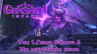 Genshin Impact. Том 1. Глава 4. Часть 2. Мы встретимся снова