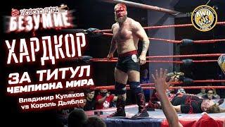 Хардкор за титул Чемпиона Мира: Кулаков vs Дьябло | Реслинг-шоу без правил «Новогоднее Безумие» 2019