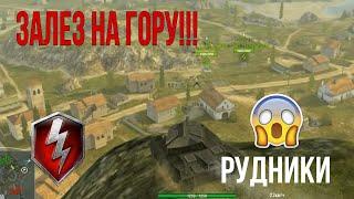 ТОП 6 ПОЗИЦИЙ НА КАРТЕ РУДНИКИ!!! ЗАЛЕЗ НА ГОРУ?!!! Wot Blitz