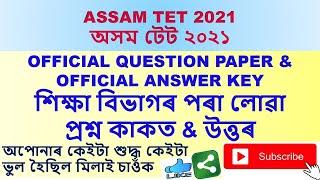 #assamtetresult ||  Assam Tet 2021 Official Question Booklet & Official Answer Key