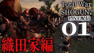 【Total War将軍２：Live配信01】合戦シーンがたまらん戦国ストラテジーを織田家で上洛目指すぜ！ド初心者だけど勘弁な！