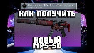 CS GO как получить сувенирный MP5-SD | Подопытные крысы