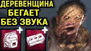 ИГРА ЗА СУРВА И МАНА ДЕРЕВЕНЩИНА С НЕЗАМЕТНЫМ БЕГОМ - Dead by Daylight Hillbilly / Дед бай Дейлайт