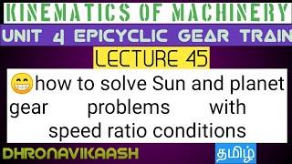 KINEMATICS OF MACHINERY IN TAMIL| LECT -45 Unit 4| Sun and planet Epicyclic Gear Train problems|