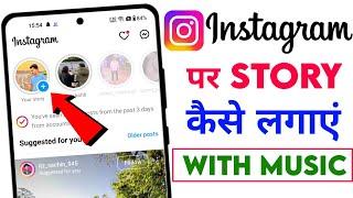 instagram par story kaise dale | instagram par story kaise lagaye | how to add story on instagram