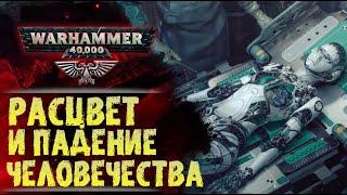 Основы Warhammer 40000. ч.3 Тёмная Эра Технологий. Хронология. от 2.000 до 30.000 лет н.э.