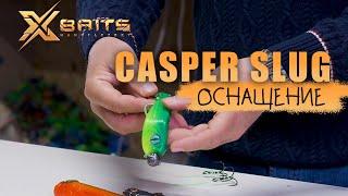 Xbaits casper slug оснащение