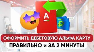 ОФОРМИ правильно дебетовую АЛЬФА Карту без подписок и с максимальной выгодой бесплатно!