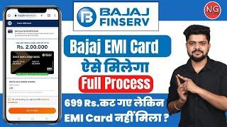Bajaj Finserv EMI Card Online Apply 2023 - Rs 699 रुपए कट गए लेकिन EMI कार्ड नहीं मिला -कैसे मिलेगा