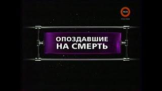 Опоздавшие на смерть | Фантастические истории | Рен-ТВ | 2011