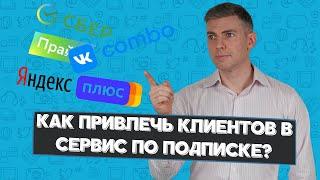 Как привлечь клиентов в сервис по подписке?