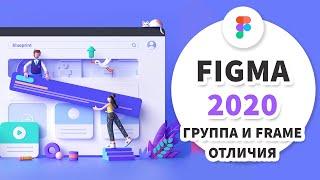 Figma 2020 - Группа и frame - В ЧЕМ РАЗНИЦА и как использовать?