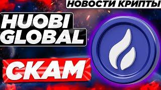 СРОЧНО️СКАМ HUOBI GLOBAL⁉️ПРОДАВАЙ HT〽️НОВОСТИ КРИПТОВАЛЮТ