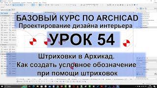 Штриховки в Архикад. Как создать условное обозначение при помощи штриховок