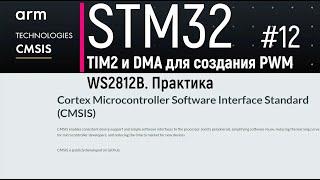STM32. CMSIS #12. Практическая настройка TIM2 и DMA для PWM WS2812B. Практика