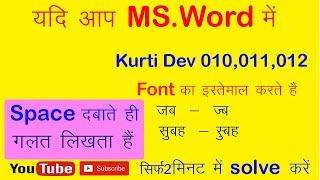 Krutidev 010 me First hindi letter Automatic Change Problem|100% hindi typing problem solved