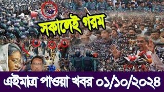 Ajker Bangla Khobor 01 Oct 2024 | Bangladesh letest news | Somoy Sangbad | Ajker Bangla News