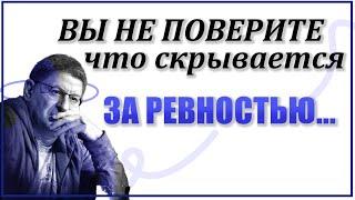 РЕВНОСТЬ В ОТНОШЕНИЯХ. Глубокое понимание, разбор. Как справиться? Михаил Лабковский