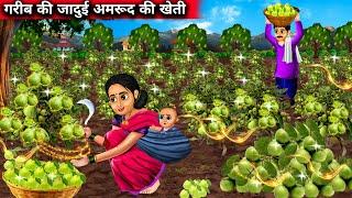 गरीब की जादुई अमरूद की खेती | Garib Ki Jaadui Amrud Ki Kheti | magical moral story in Hindi.....