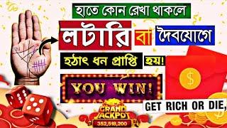 লটারি প্রাপ্তি রেখা|Lottery Hast Rekha|Lottery Winning Lines In Palmistry