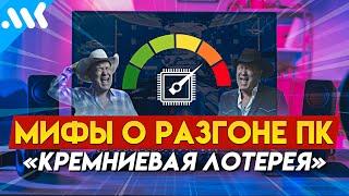 8 МИФОВ о РАЗГОНЕ ПК