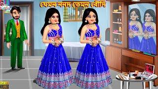 Jemon Nanad Temon Boudi | যেমন ননদ তেমন বৌদি | Bangla Story | Bangla Stories | Bengali Cartoon