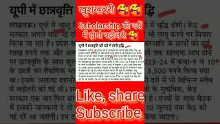 scholarship latest news. स्कॉलरशिप की दरों में होगी बढ़ोत्तरी .scholarship news.#scholarship #news