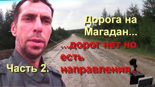 Дорога нв Магадан часть вторая