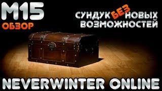 М15. Обзор на х100 Сундук (без) Новых Возможностей в Neverwinter Online