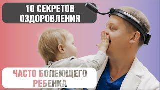 10 секретов оздоровления часто болеющего ребенка