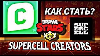 КАК СТАТЬ SUPERCELL CREATOR? КУДА ПОДАВАТЬ? КАКИЕ ТРЕБОВАНИЯ В 2024 ГОДУ? #brawlstars #supercell